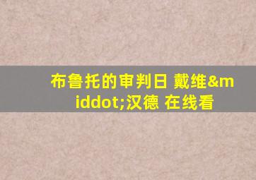 布鲁托的审判日 戴维·汉德 在线看